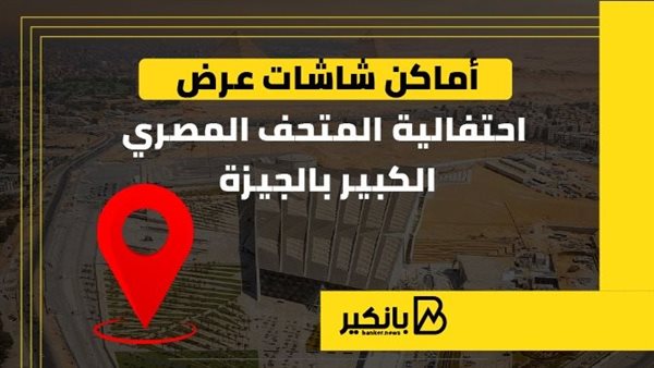 أماكن شاشات عرض احتفالية