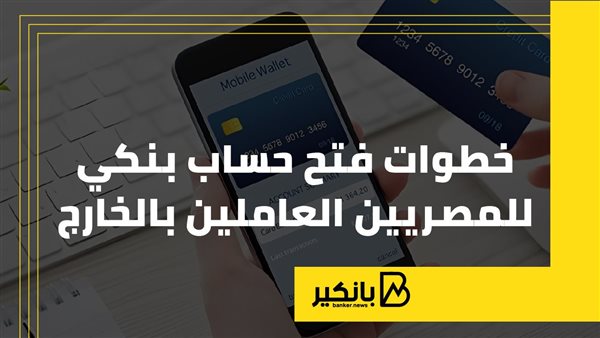 خطوات فتح حساب بنكي