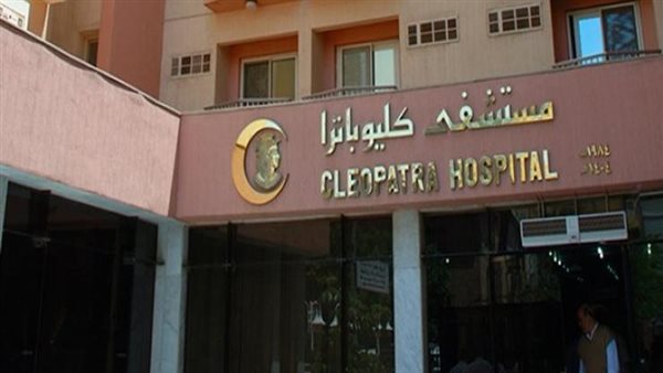 مستشفى كليوباترا