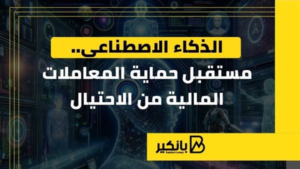 الذكاء الاصطناعي..مستقبل