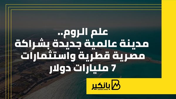 علم الروم.. مشروع