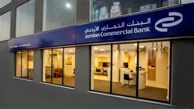 البنك التجاري الأردني 2026.. مزايا ضخمة فى حساب تجاري توفيري