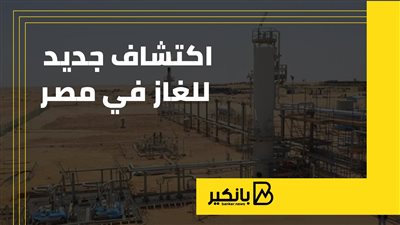 اكتشاف جديد للغاز في مصر | إنفوجراف