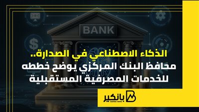 الذكاء الاصطناعي في الصدارة.. محافظ البنك المركزي يوضح خططه للخدمات المصرفية المستقبلية | إنفوجراف 