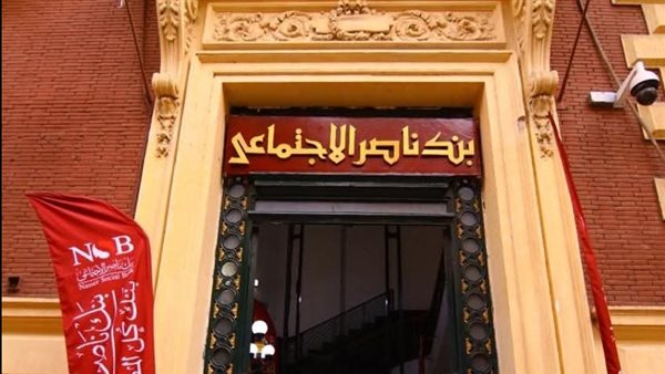 بنك ناصر الاجتماعي