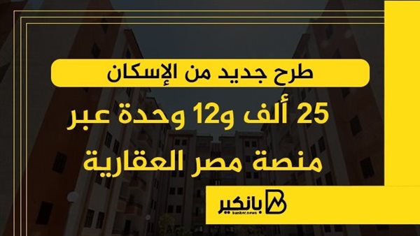 طرح جديد من الإسكان..