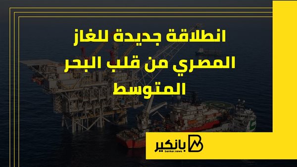 انطلاقة جديدة للغاز