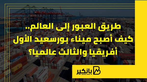 كيف أصبح ميناء بورسعيد