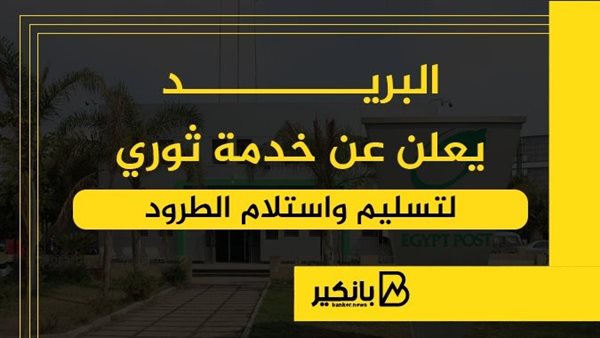 البريد يعلن عن خدمة