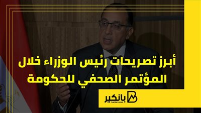 أبرز تصريحات رئيس الوزراء خلال المؤتمر الصحفي للحكومة |إنفوجراف