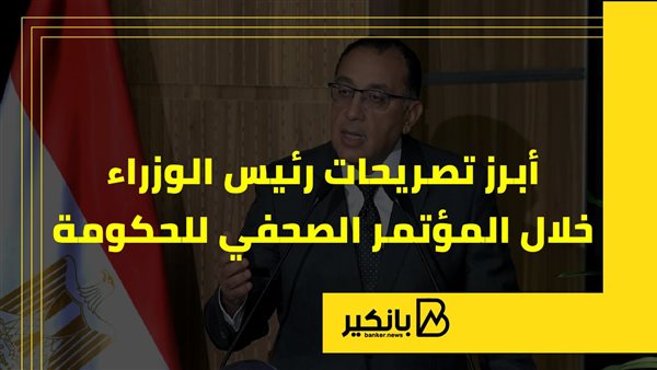 أبرز تصريحات رئيس