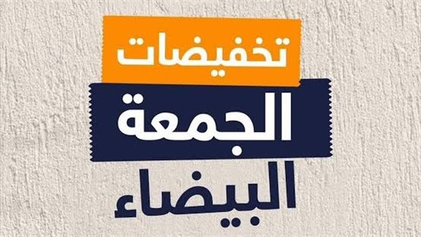 تخفيضات الجمعة البيضاء