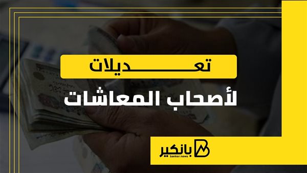 تعديلات لأصحاب المعاشات