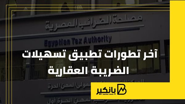 آخر تطورات تطبيق