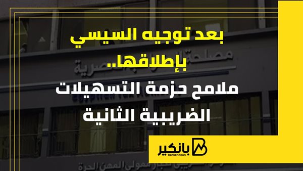 بعد توجيه السيسي