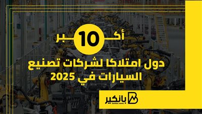 أكبر 10 دول امتلاكا لشركات تصنيع السيارات في 2025 | إنفوجراف  