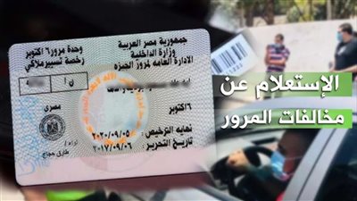 مجانا.. طريقة الاستعلام عن مخالفات المرور برقم اللوحة 2026