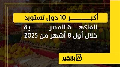 أكبر 10 دول تستورد الفاكهة المصرية