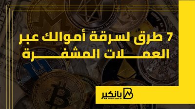 7 طرق لسرقة أموالك عبر العملات المشفرة
