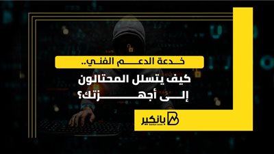 خدعة الدعم الفني.. كيف يتسلل المحتالون إلى أجهزتك؟