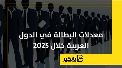 معدلات البطالة في الدول العربية خلال 2025 | إنفوجراف 