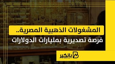 المشغولات الذهبية المصرية.. فرصة تصديرية بمليارات الدولارات