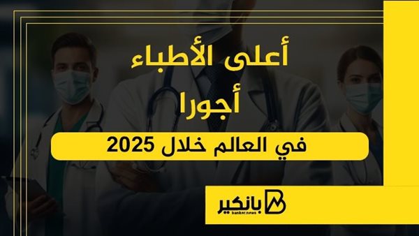 أعلى الأطباء أجورا