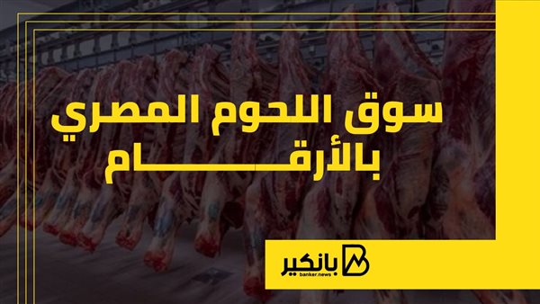 سوق اللحوم المصري