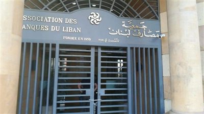 جمعية مصارف لبنان ترفض مشروع الانتظام المالي: يمس الودائع ويستهدف البنوك