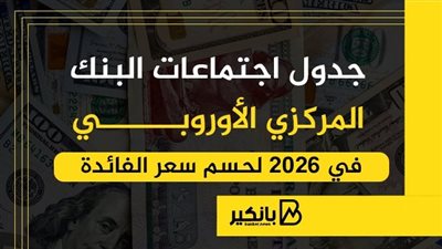 جدول اجتماعات البنك المركزي الأوروبي في 2026 لحسم سعر الفائدة | إنفوجراف 