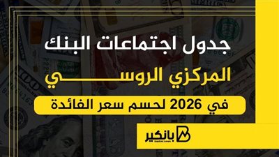 جدول اجتماعات البنك المركزي الروسي في 2026 لحسم الفائدة | إنفوجراف 