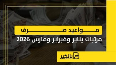 مواعيد صرف مرتبات يناير وفبراير ومارس 2026