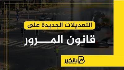 التعديلات الجديدة على قانون المرور
