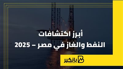 أبرز اكتشافات النفط والغاز في مصر خلال 2025 | إنفوجراف 