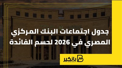 جدول اجتماعات البنك المركزي المصري في 2026 لحسم الفائدة | إنفوجراف 