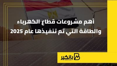 أهم مشروعات قطاع الكهرباء والطاقة التي تم تنفيذها عام 2025 | إنفوجراف 