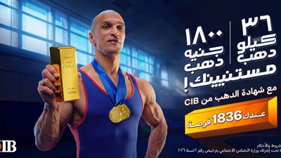 شهادة الذهب من CIB.. ادخار بفوائد وفرصة شهرية تكسب سبيكة ذهب 