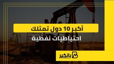 أكبر 10 دول تمتلك احتياطيات نفطية | إنفوجراف 
