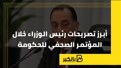 أبرز تصريحات رئيس الوزراء خلال المؤتمر الصحفي للحكومة |إنفوجراف