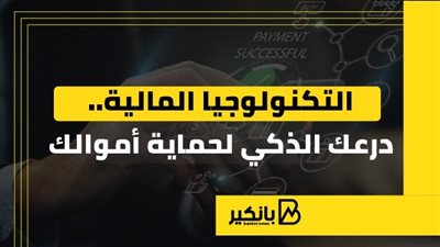 التكنولوجيا المالية.. درعك الذكي لحماية أموالك | إنفوجراف