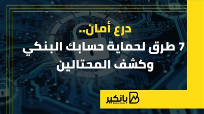 درع أمان.. 7 طرق لحماية حسابك وكشف المحتالين | إنفوجراف