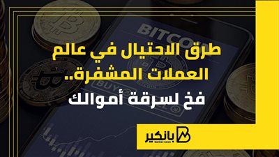 طرق الاحتيال في عالم العملات المشفرة.. فخ لسرقة أموالك