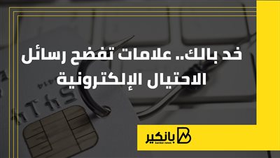 خد بالك.. علامات تفضح رسائل الاحتيال الإلكترونية