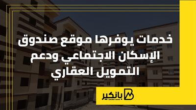 خدمات يوفرها موقع صندوق الإسكان الاجتماعي ودعم التمويل العقاري 