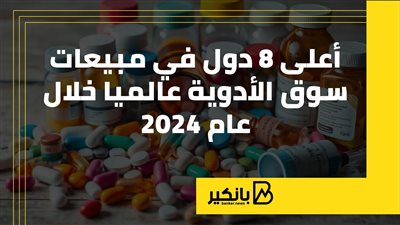 أعلى 8 دول في مبيعات سوق الأدوية عالميا خلال عام 2024 |إنفوجراف