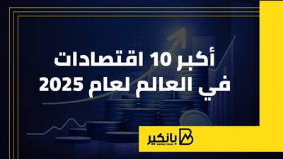 أكبر 10 اقتصادات في العالم لعام 2025 | إنفوجراف 