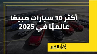 أكثر 10 سيارات مبيعا عالميا في 2025 | إنفوجراف 