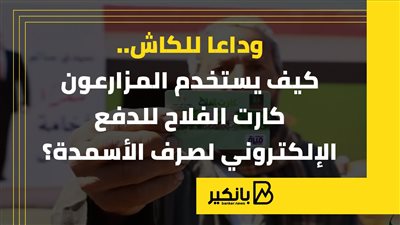 وداعا للكاش.. كيف يستخدم المزارعون كارت الفلاح للدفع الإلكتروني لصرف الأسمدة؟