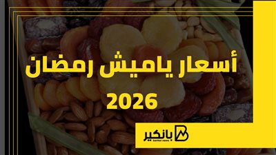 أسعار ياميش رمضان 2026 | إنفوجراف 