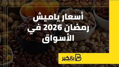 أسعار ياميش رمضان 2026 في الأسواق (إنفوجراف)